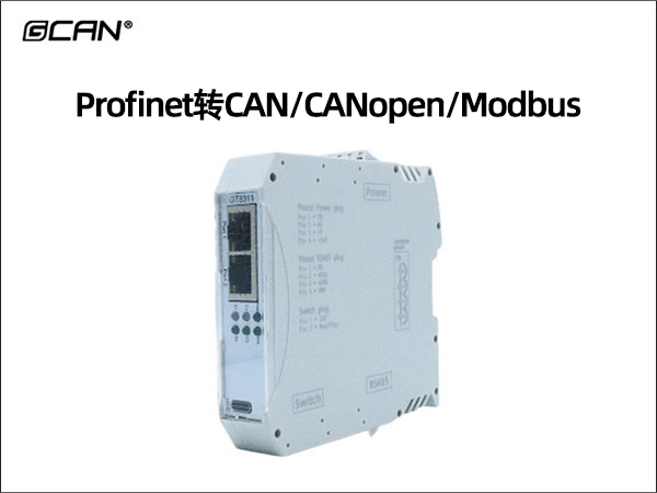 Profinet转CAN/CANopen/Modbus