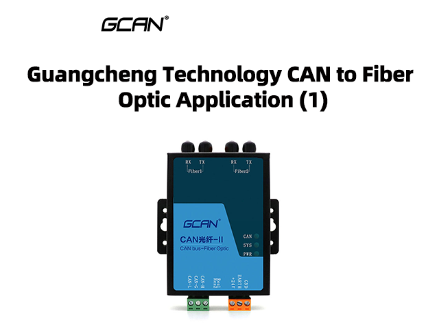 Guangcheng Technology CAN to Fiber Optic Application (1) Guangcheng Technology CAN to Fiber Optic Application (1)
