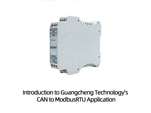 Introduction to Guangcheng Technology's CAN to ModbusRTU App