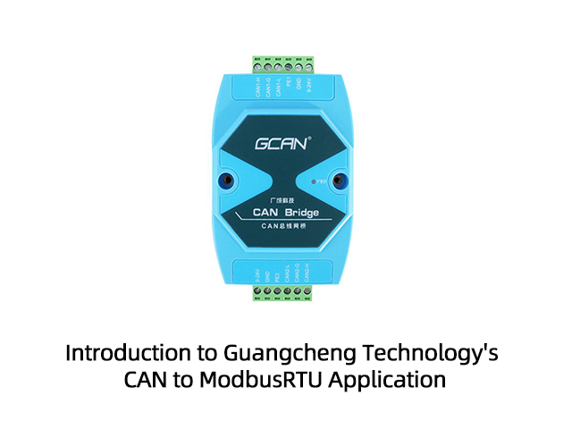 Introduction to Guangcheng Technology's   CAN isolation rela