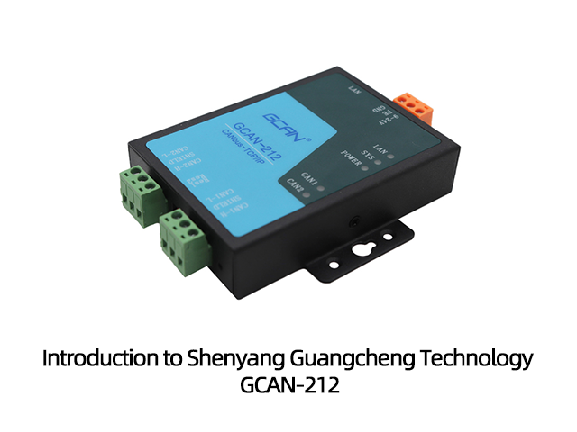 Introduction to Shenyang Guangcheng Technology GCAN-212